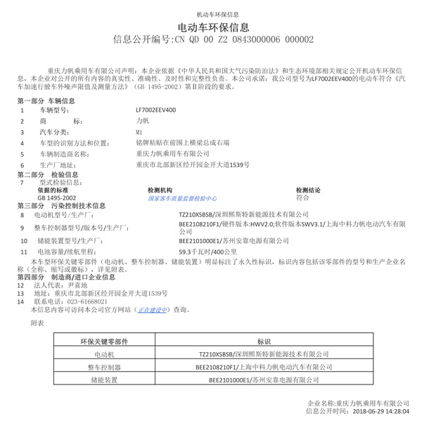附件一：LF7002EEV400機動車環保信息公開表（熙斯特）.jpg