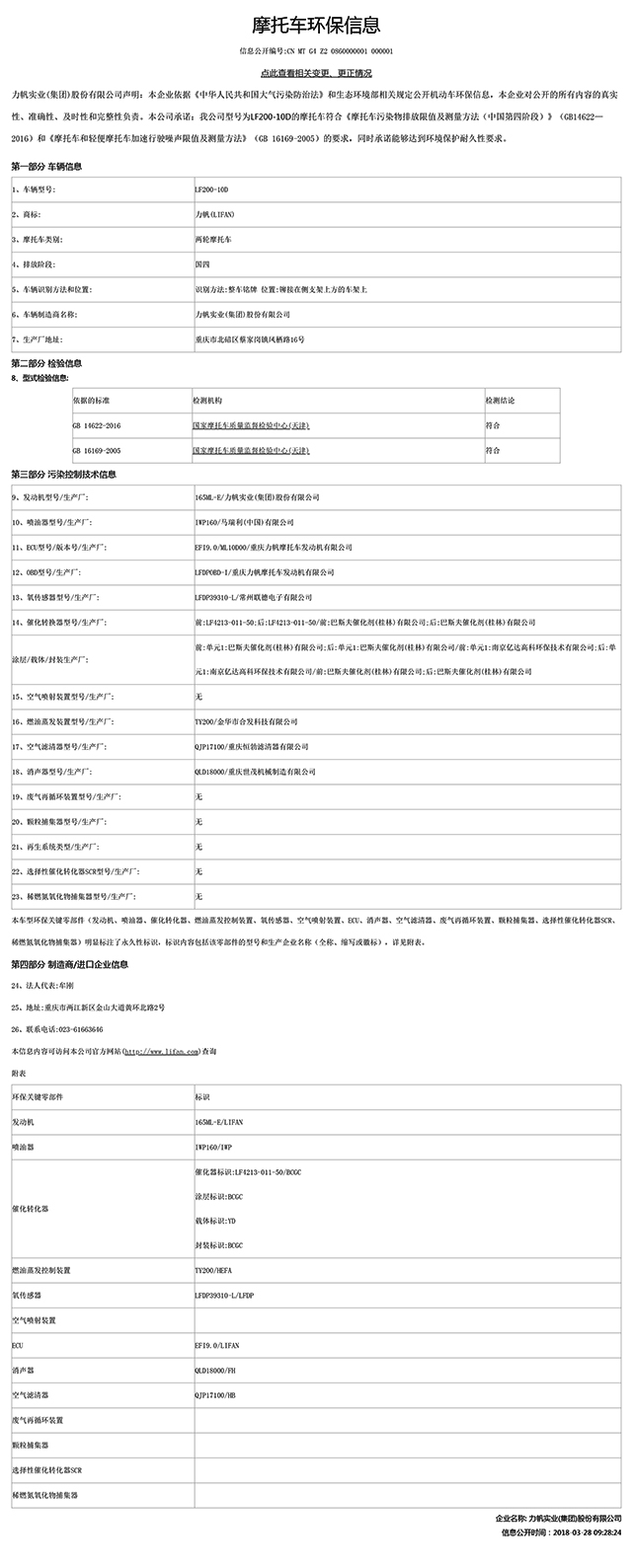 LF200-10D國家環保信息公開表-1.jpg