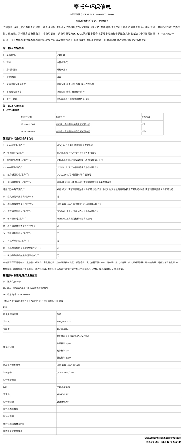 LF150-2L國家環保信息公開表-1.jpg