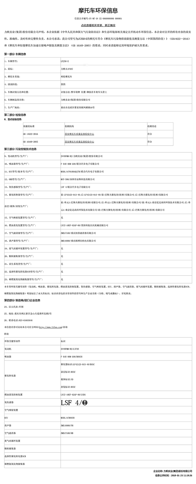 LF250-E國家環保信息公開表-1.jpg