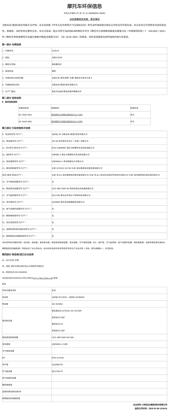 LF150-H國家環保信息公開表.pdf