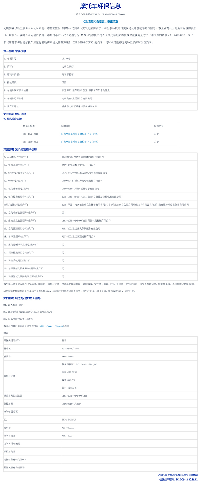 LF150-J國家環保信息公開表-1.jpg