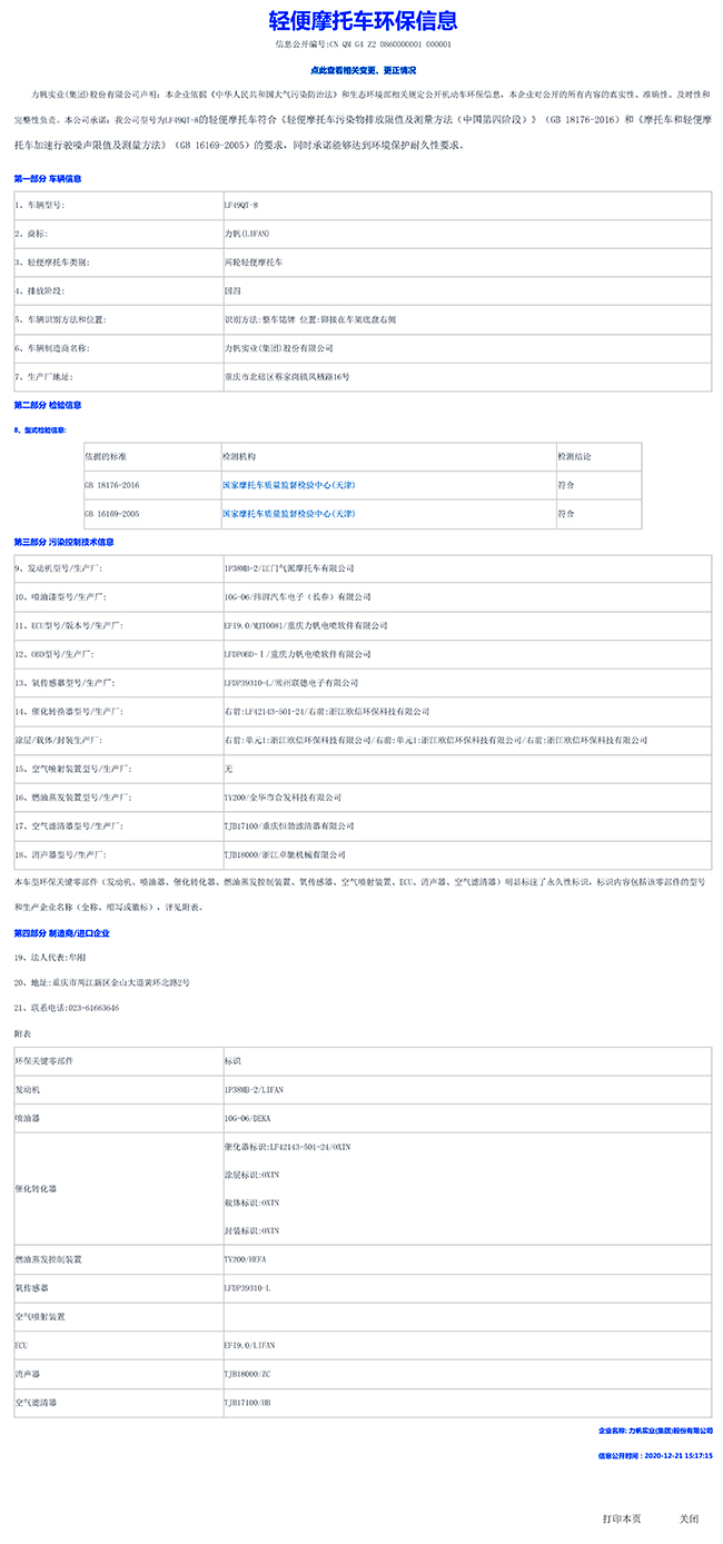 LF49QT-8國家環保信息公開表-1.jpg