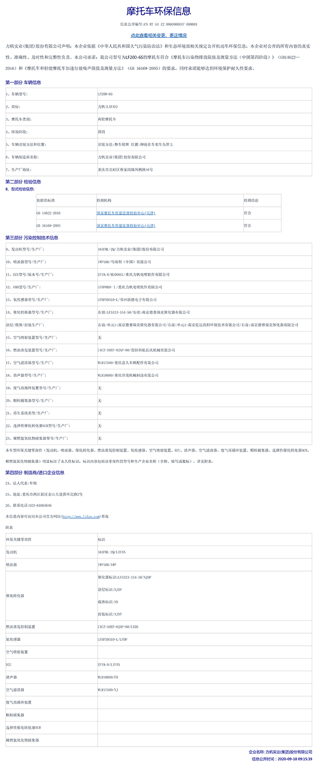 200-6S國家環保信息公開表.jpg